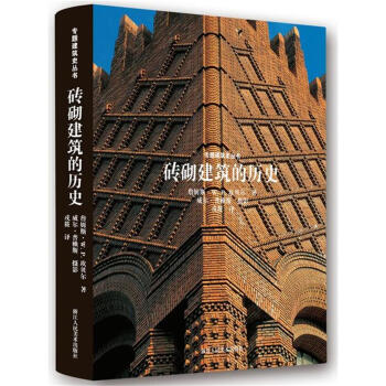 砖砌建筑的历史 pdf epub mobi 电子书 下载