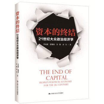 资本的终结：21世纪大众政治经济学 pdf epub mobi 电子书 下载