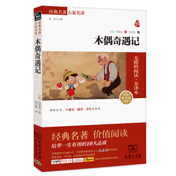 木偶奇遇記 經典名著 大傢名譯（新課標 無障礙閱讀 全譯本平裝） pdf epub mobi 電子書 下載