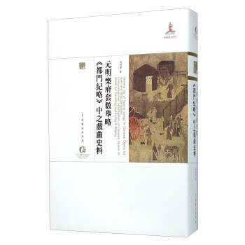 元明樂府套數舉略《都門紀略》中之戲麯史料 pdf epub mobi 電子書 下載