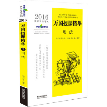 2016国家司法考试万国授课精华刑法 pdf epub mobi 电子书 下载
