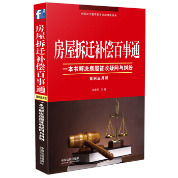 房屋拆遷補償百事通(案例應用版)