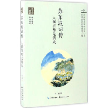 苏东坡词传 pdf epub mobi 电子书 下载