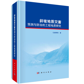 斜坡地質災害預測與防治的工程地質研究 pdf epub mobi 電子書 下載