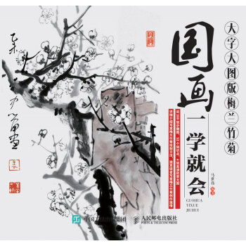 國畫一學就會（大字大圖版）：梅蘭竹菊 pdf epub mobi 電子書 下載