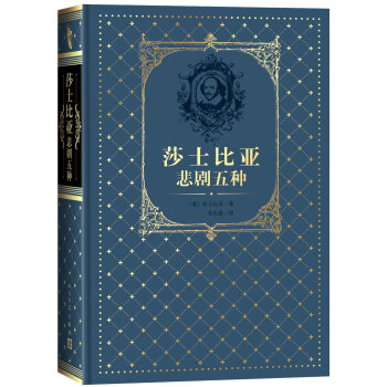 莎士比亚悲剧五种 pdf epub mobi 电子书 下载