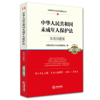 中华人民共和国未成年人保护法：实用问题版（升级增订版） pdf epub mobi 电子书 下载