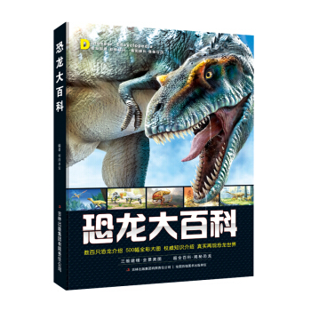 恐龍大百科 [6-12歲] pdf epub mobi 電子書 下載