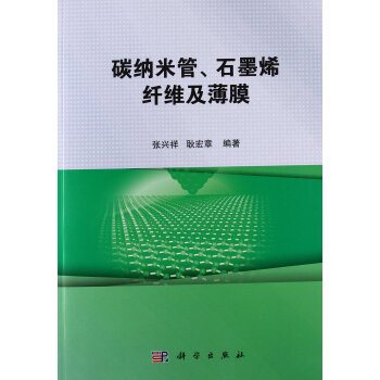 碳納米管石墨烯縴維及薄膜 pdf epub mobi 電子書 下載