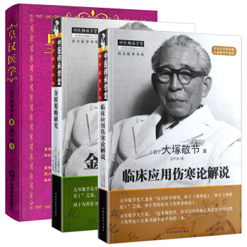 皇汉医学丛书籍 金匮要略研究+临床应用伤寒论解说 汉方医学 日本经方医学