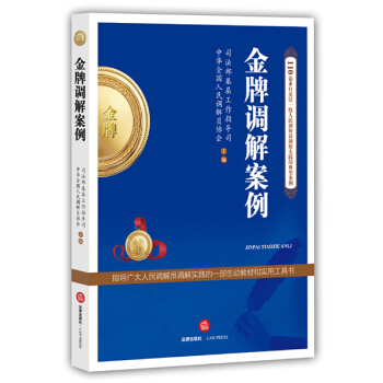 金牌調解案例 pdf epub mobi 電子書 下載