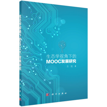 生态学视角下的MOOC发展研究 pdf epub mobi 电子书 下载
