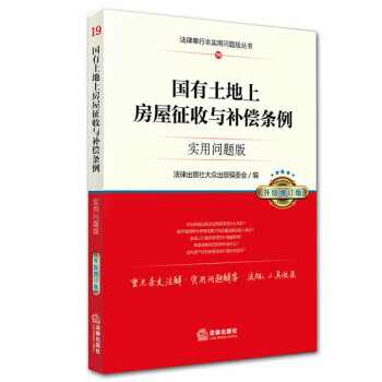 國有土地上房屋徵收與補償條例：實用問題版（升級增訂版） pdf epub mobi 電子書 下載