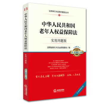 中华人民共和国老年人权益保障法：实用问题版（升级增订版） pdf epub mobi 电子书 下载