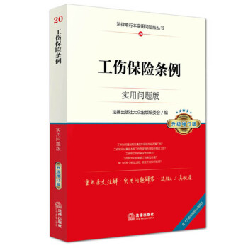 工伤保险条例：实用问题版（升级增订版） pdf epub mobi 电子书 下载