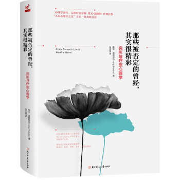 那些被否定的曾經，其實很精彩：完形與療愈心理學 pdf epub mobi 電子書 下載