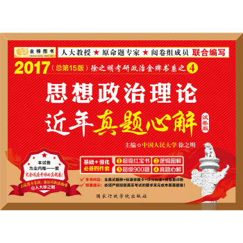 金榜图书2017徐之明思想政治理论近年真题心解（实战篇 试卷版） pdf epub mobi 电子书 下载