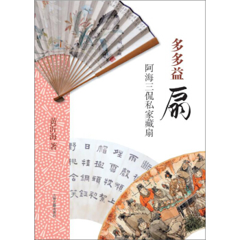 多多益扇：阿海三侃私傢藏扇 pdf epub mobi 電子書 下載