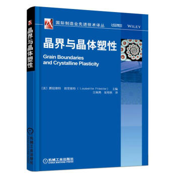 晶界與晶體塑性