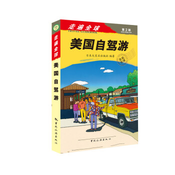走遍全球--美国自驾游 pdf epub mobi 电子书 下载