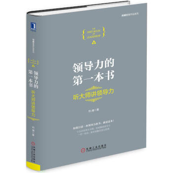 领导力的第一本书：听大师讲领导力 pdf epub mobi 电子书 下载