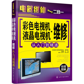 彩色电视机·液晶电视机维修从入门到精通 pdf epub mobi 电子书 下载