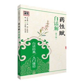 藥性賦白話解（第二版）/中醫歌訣白話解叢書 pdf epub mobi 電子書 下載