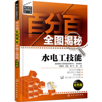 百分百全图揭秘水电工技能:双色版 pdf epub mobi 电子书 下载