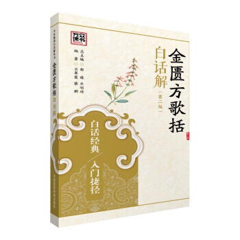 金匱方歌括白話解（第二版）/中醫歌訣白話解叢書 pdf epub mobi 電子書 下載