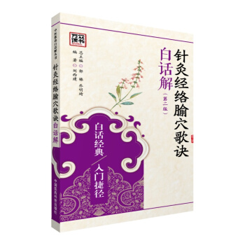 針灸經絡腧穴歌訣白話解(第二版)/中醫歌訣白話解叢書