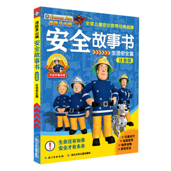 消防員山姆安全故事書（注音版）：生活安全篇 [3-7歲] pdf epub mobi 電子書 下載