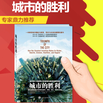 城市的胜利 解读城市崛起与衰落 现状与未来的力作 一部令你无法错过的当代城市发展研究著作