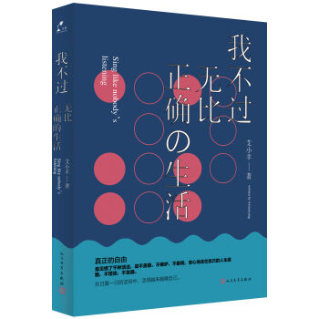 我不过无比正确的生活 pdf epub mobi 电子书 下载