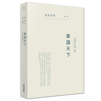曆史法學（第十捲）:傢國天下 pdf epub mobi 電子書 下載