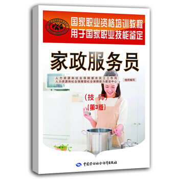 家政服务员 技师—国家职业资格培训教程 第3版