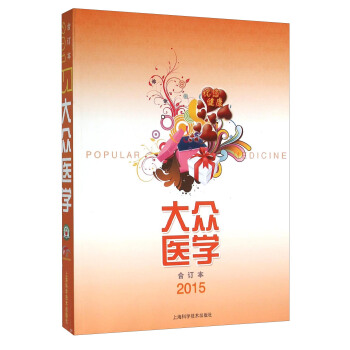 大眾醫學（2015年 閤訂本） [Popular Medicine] pdf epub mobi 電子書 下載