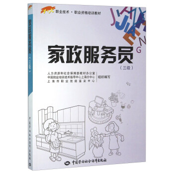 家政服务员 三级—1+X职业技术 资格培训教材 pdf epub mobi 电子书 下载
