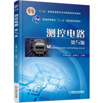 測控電路 第5版