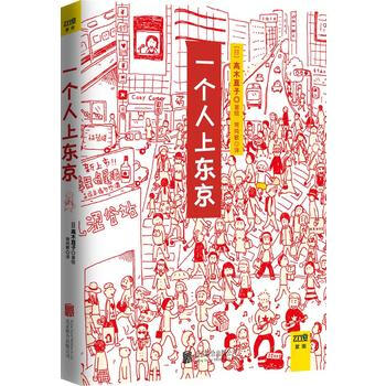 一个人上东京 pdf epub mobi 电子书 下载