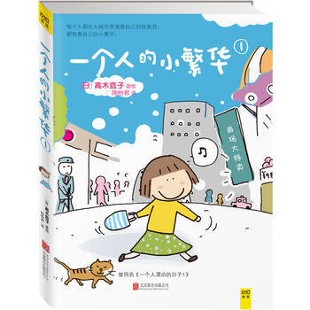 一个人的小繁华1(曾用名《一个人漂泊的日子1》，高木直子再度呈现东京打拼记，送给曾经漂泊 pdf epub mobi 电子书 下载
