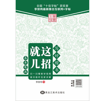 寫好楷書就這幾招：基本筆畫 pdf epub mobi 電子書 下載