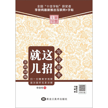 寫好楷書就這幾招：實戰訓練 pdf epub mobi 電子書 下載