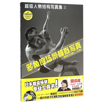 超级人物结构写真集之多角度场景模拟写真(附光盘)