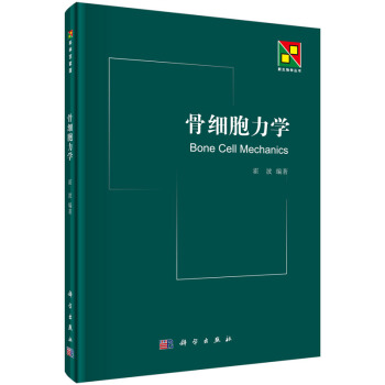 骨细胞力学