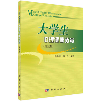 大學生心理健康教育(第三版)