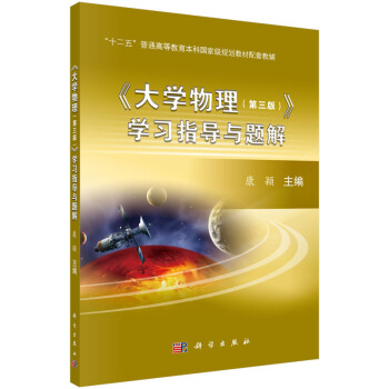 大学物理（第三版）学习指导与题解 pdf epub mobi 电子书 下载