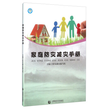 傢庭防災減災手冊 pdf epub mobi 電子書 下載