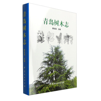 青島樹木誌