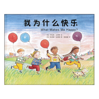 我為什麼快樂 [3-6歲] pdf epub mobi 電子書 下載