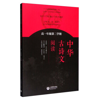中華古詩文閱讀（高一年級第二學期） pdf epub mobi 電子書 下載
